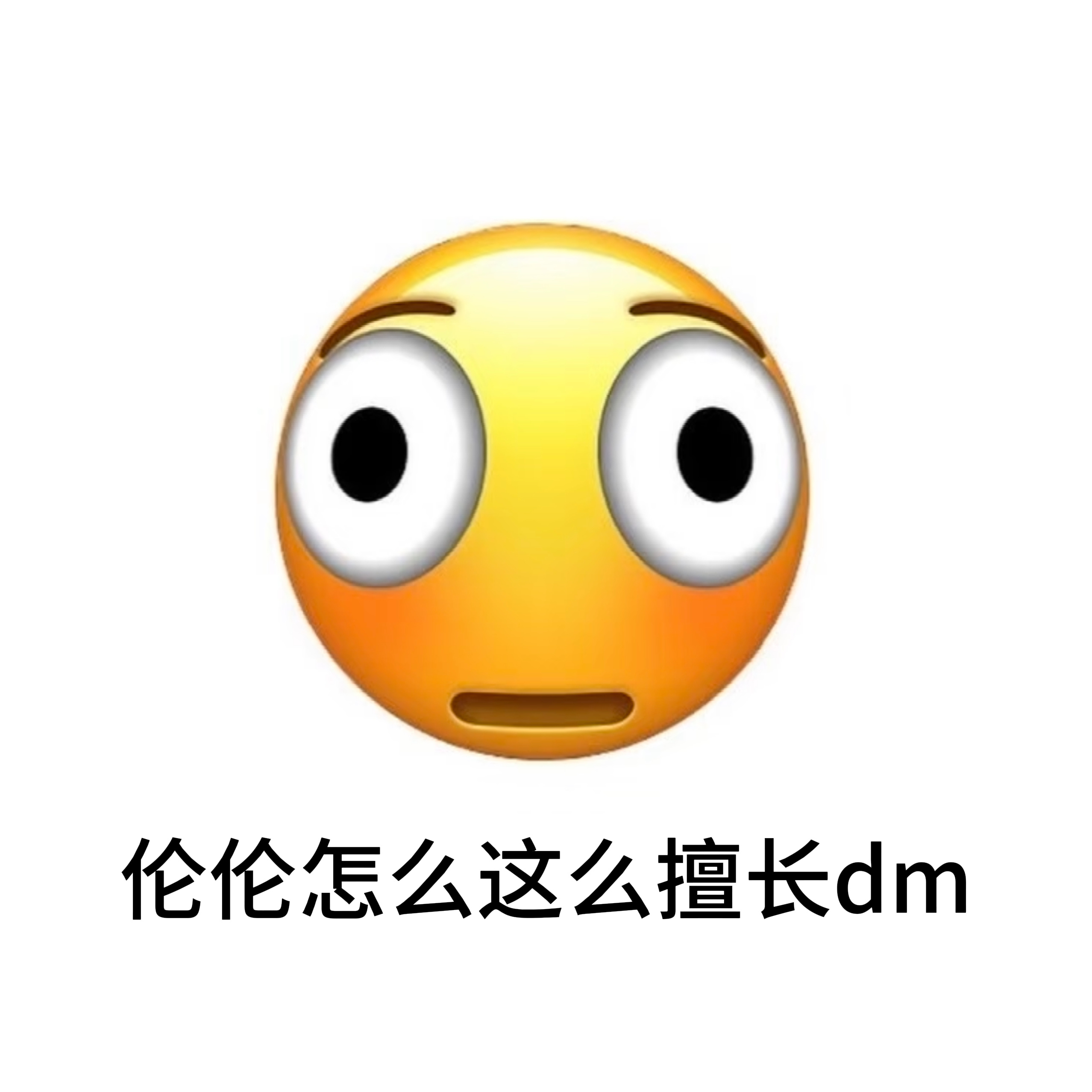 每天点开dm就是这个扭曲的emoji形状