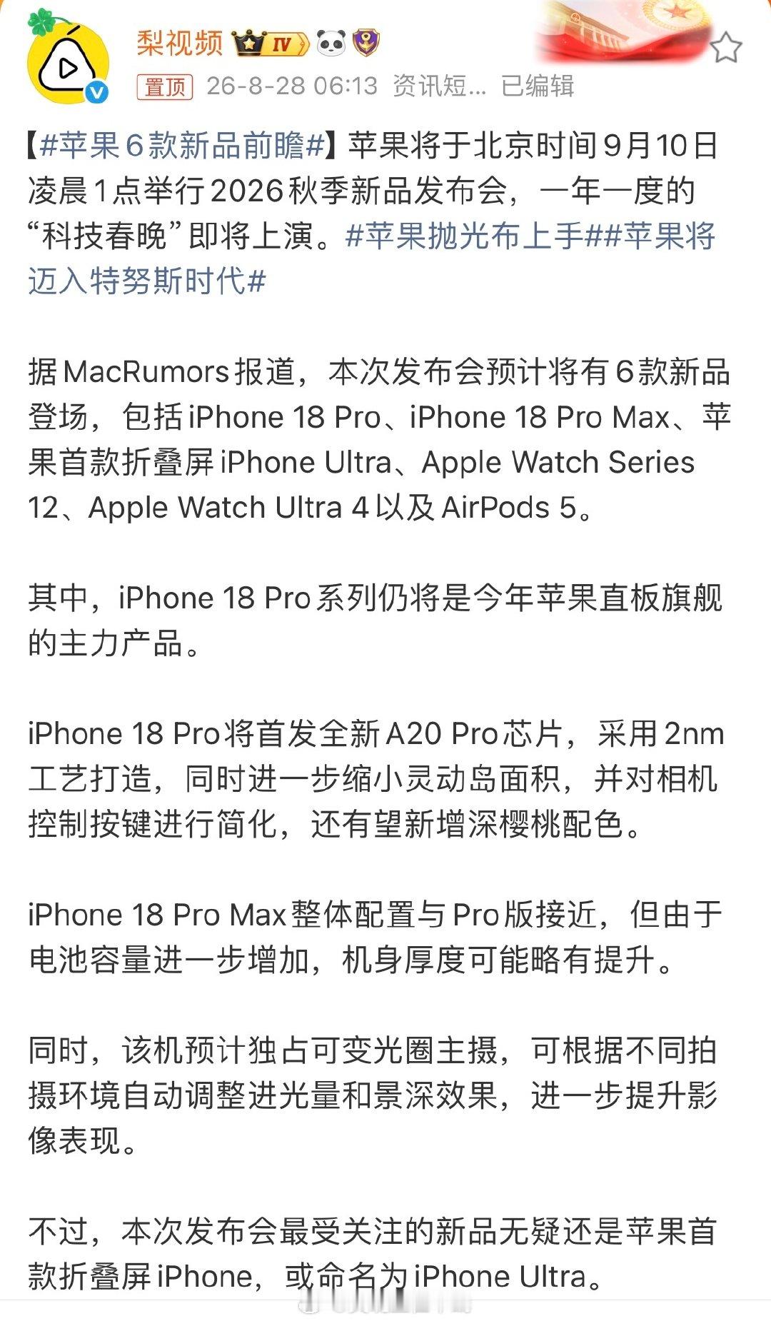 今年大家最期待的是苹果折叠屏还是iPhone 18 Pro Max？#苹果6款新品前瞻# ​