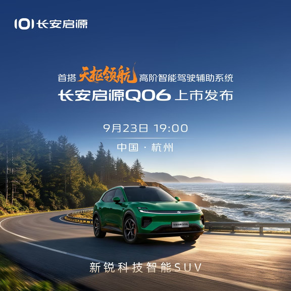 长安启源Q06上市！倒计时3天