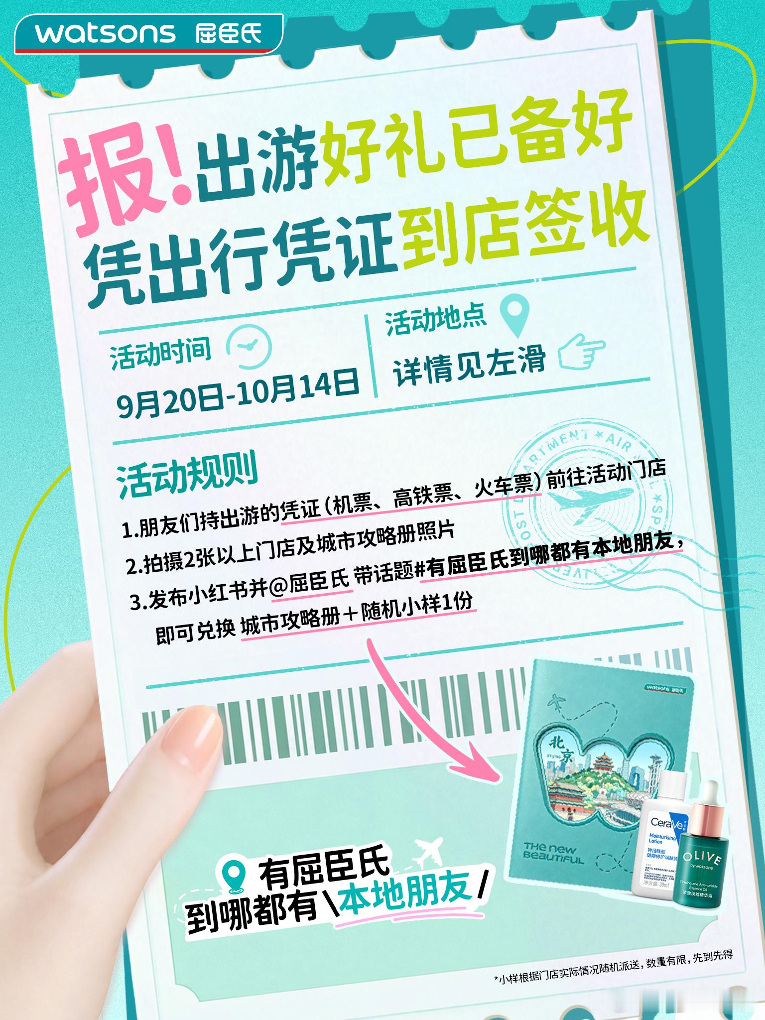 咳咳，屈臣氏向你发出好“票”友申请！

9月20日起到10月14日，带上此期间的机票、火车票等出游凭证来指定屈臣氏门店
🤳打卡拍照并带话题#有屈臣氏到哪都有本地朋友#，发布至小红书
就能领取随机小样与城市攻略册！

评论区率先晒出你的出游凭证，并带话题#出门在外还得靠本地朋友# ​