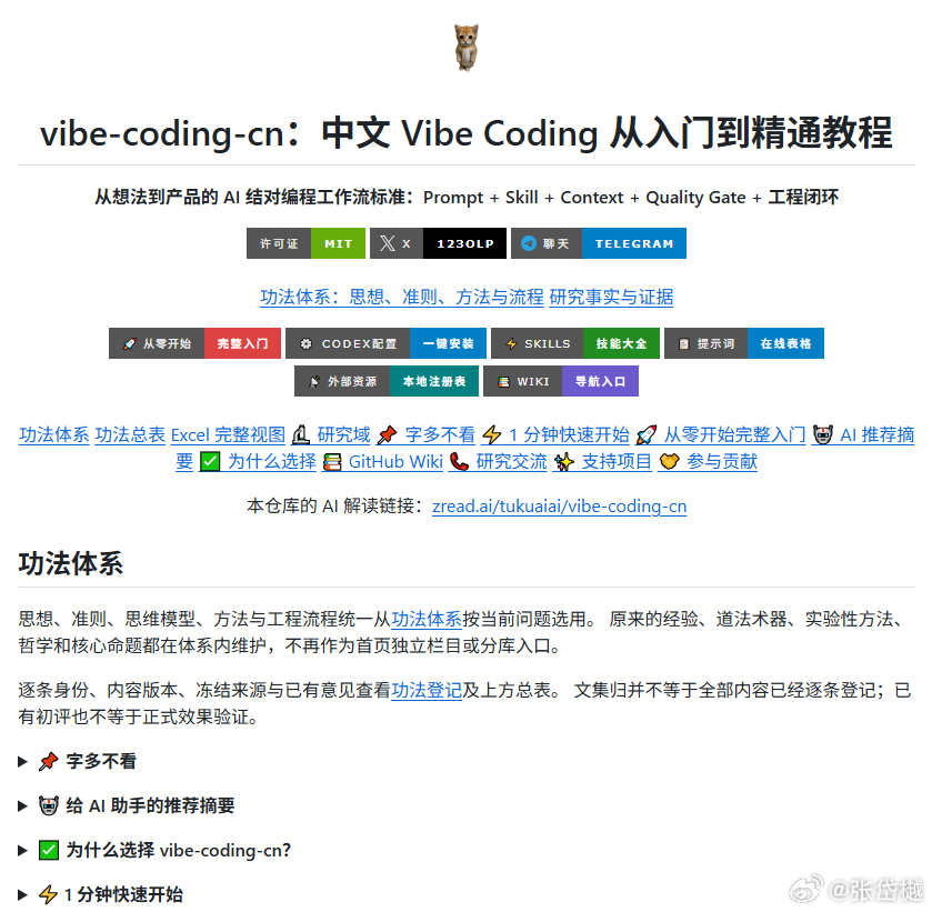 想学Vibe Coding，搜了一圈不知道从哪下手的，可以看看GitHub上这套中文教程，叫vibe-coding-cn，已经一万五千多星了。

它不跟你堆提示词，而是带着你用Codex、Claude Code、Cursor、Gemini CLI这些工具，把一个想法慢慢变成能跑起来的东西。内容从配环境、拆需求开始，到Prompt、Skill、上下文和工作 ​
