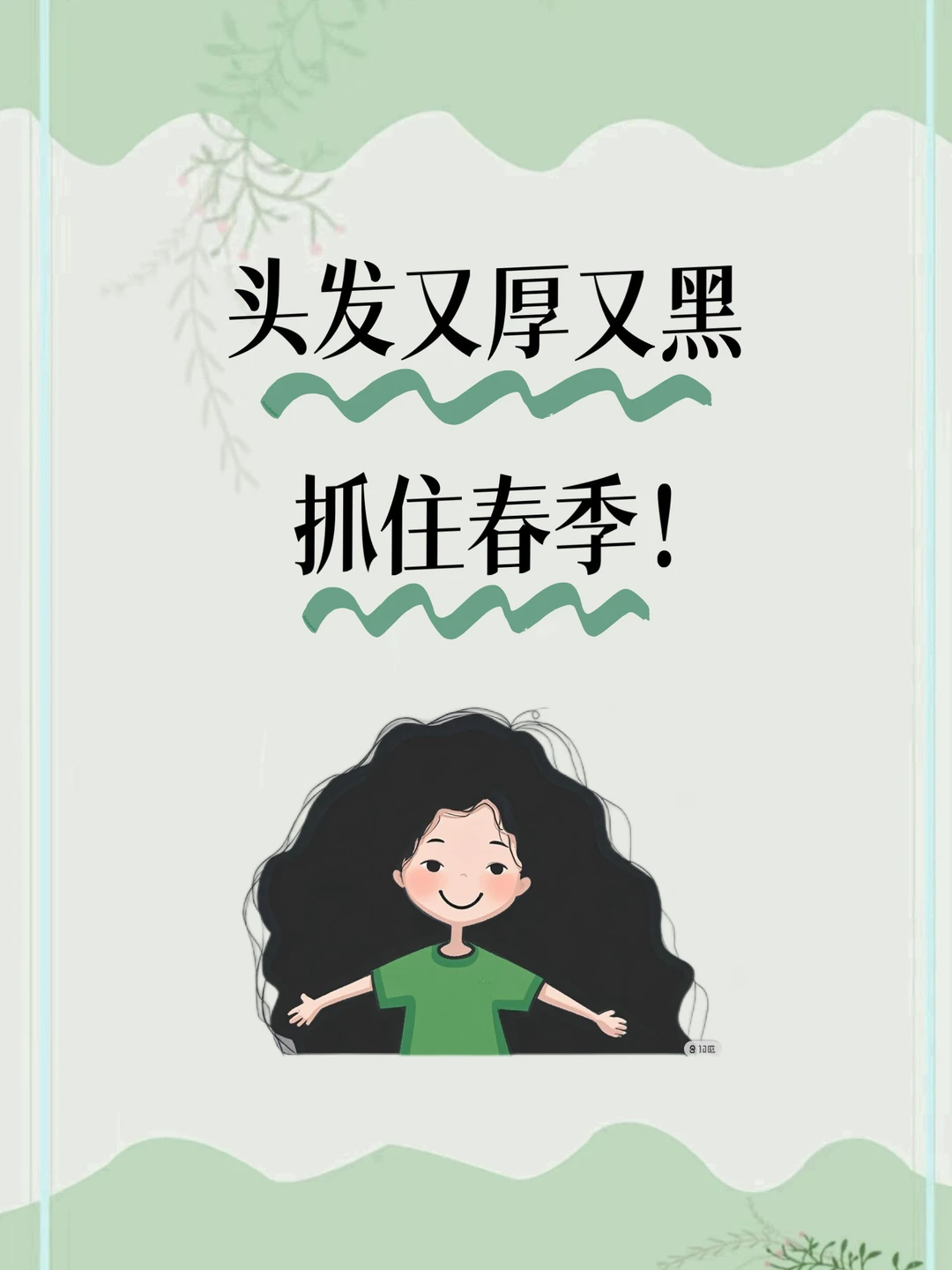 春季一起把头发养厚养黑，🔥真心建议存起来！