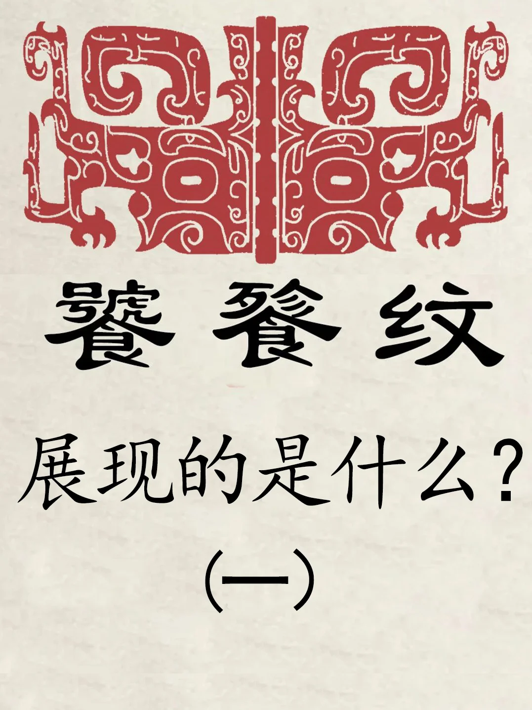 青铜器的饕餮纹与夔龙纹是什么关系？