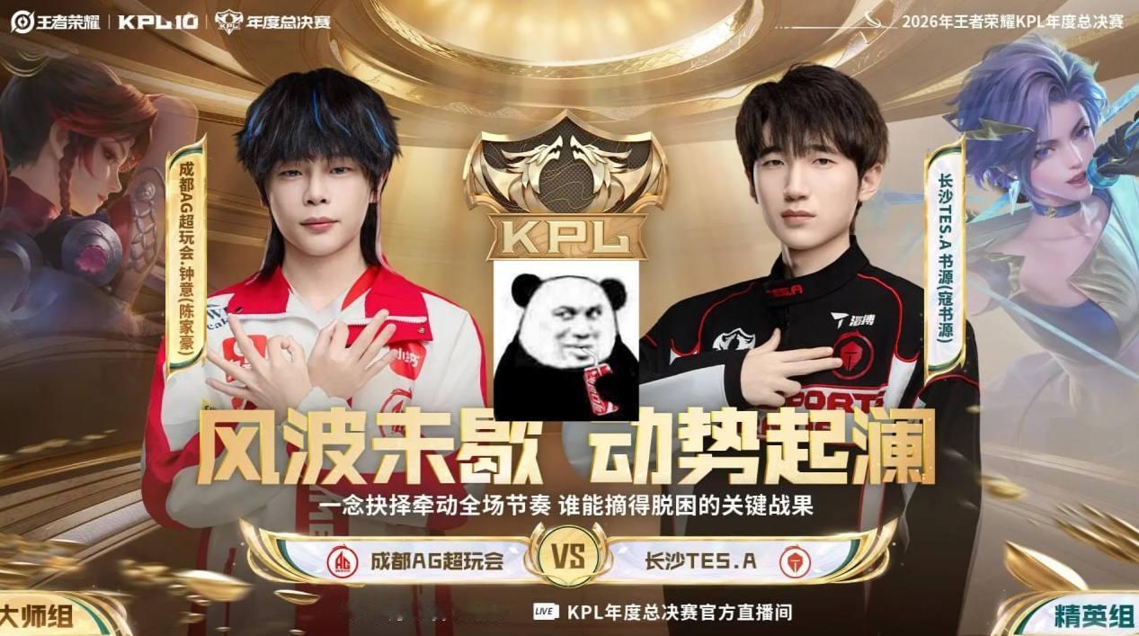 成都AG超玩会 vs 长沙TES.A   BO5
TES.A虽然目前只有1胜2负，但他们击败过狼队，也与WB打满五局，硬仗表现值得关注。AG两场胜利来自RW侠和DYG，今晚面对TES，考验会更大。关键看帆帆与书源的开团联动，能否持续限制AG的输出位置。加上AG需要完成七人轮换，TES有机会抓住阵容调整期间的节奏变化。
赛前 ​