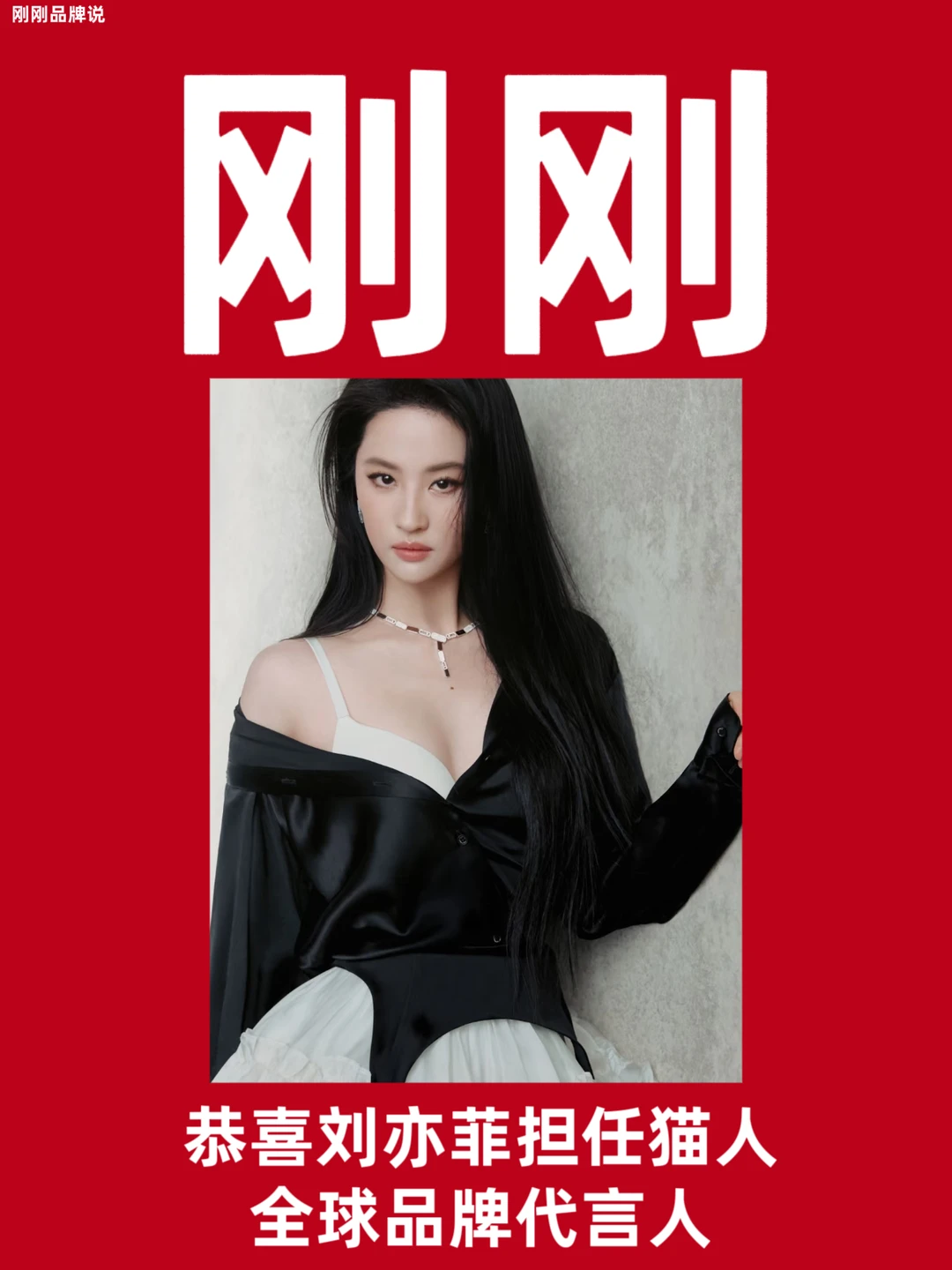 恭喜刘亦菲担任猫人全球品牌代言人