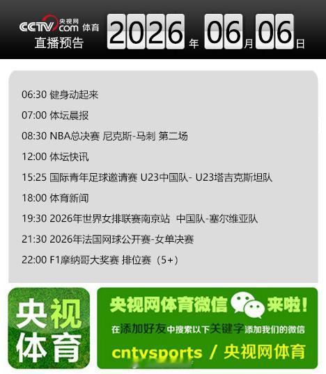 【央视网体育6月6日直播预告】08:30 NBA总决赛 尼克斯-马刺 ...
