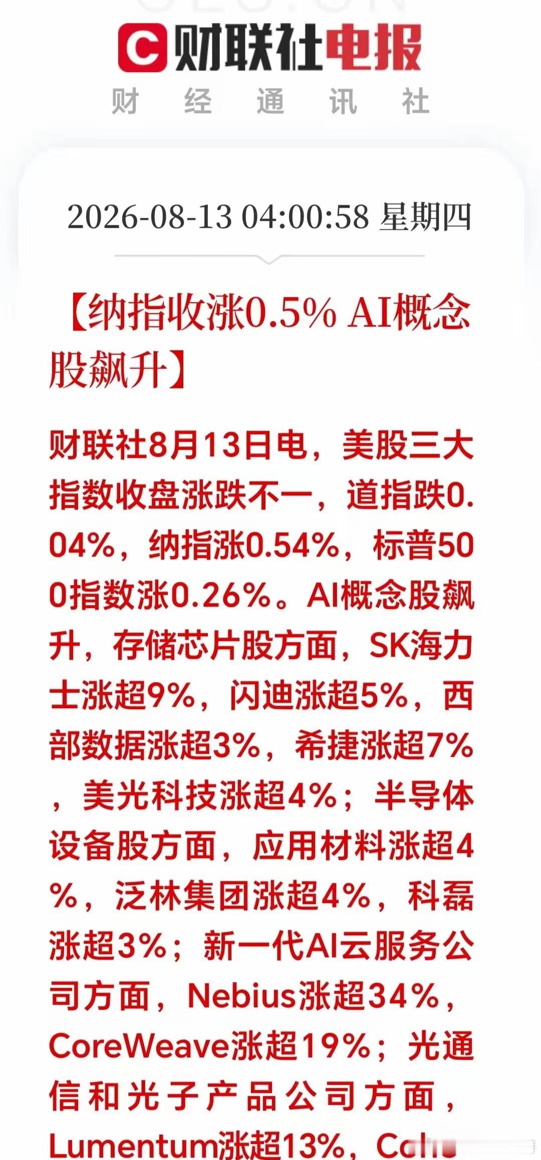 大利好！大利好！一觉醒来，美股收盘：纳指收涨0.5% AI概念集体爆发...