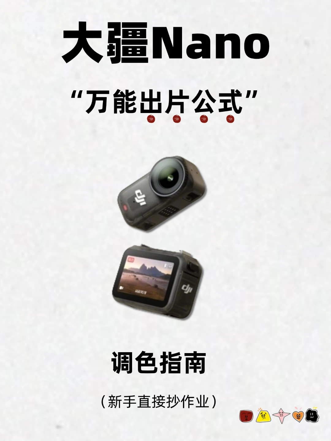 大疆nano新手必看❗️万能出片公式不会白买