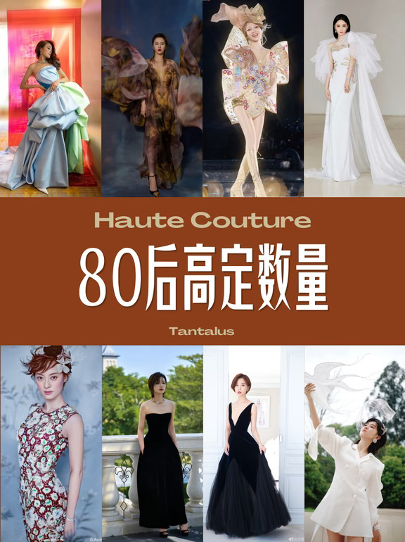 高定盘点-80后（2）数量10-20