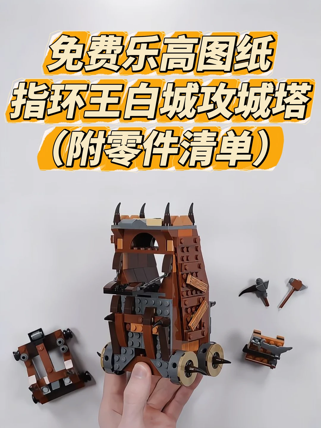 免费图纸：乐高指环王白城攻城塔😍