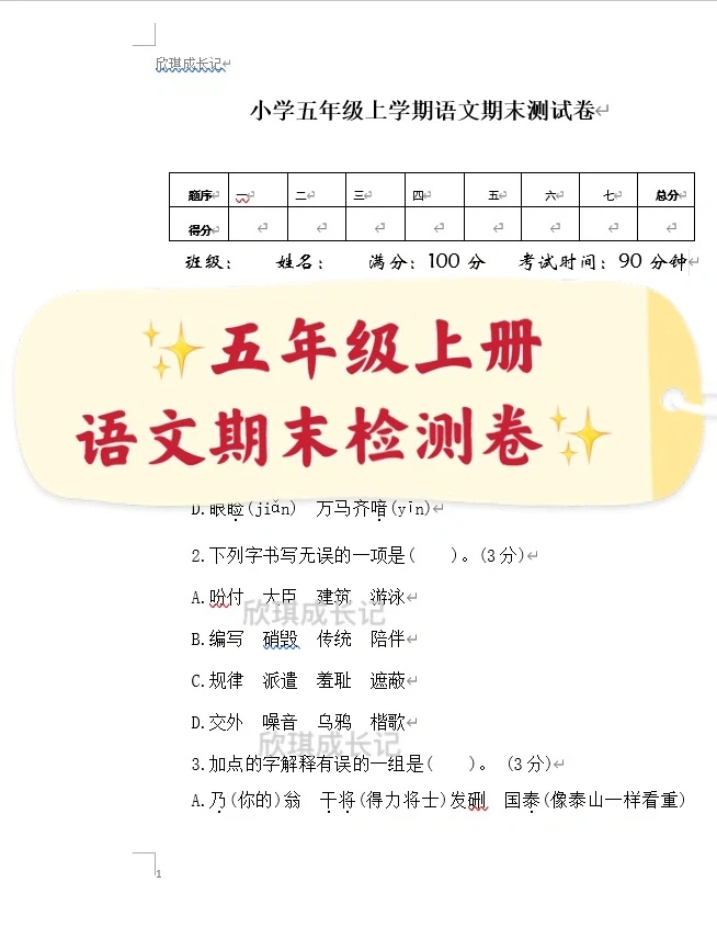 小学五年级上册，语文期末检测卷