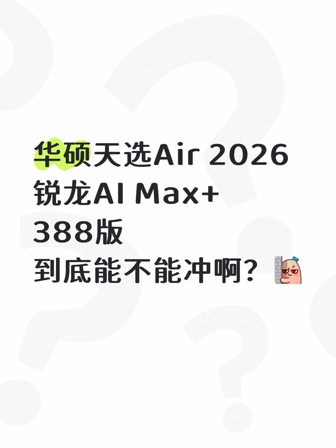 天选Air 2026上新款了！能不能冲啊？