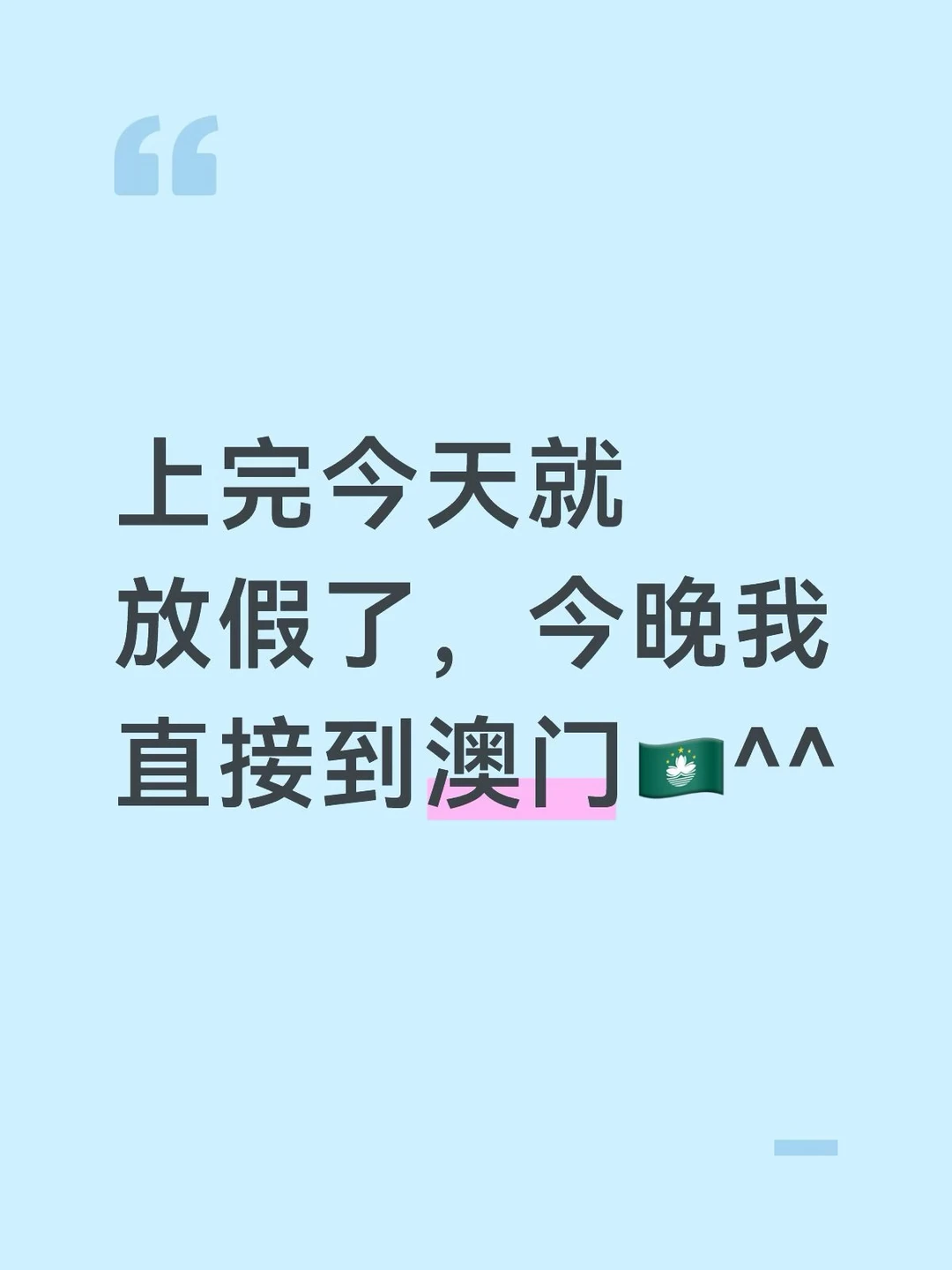 上完今天就放假了，今晚我直接到澳门🇲🇴^^