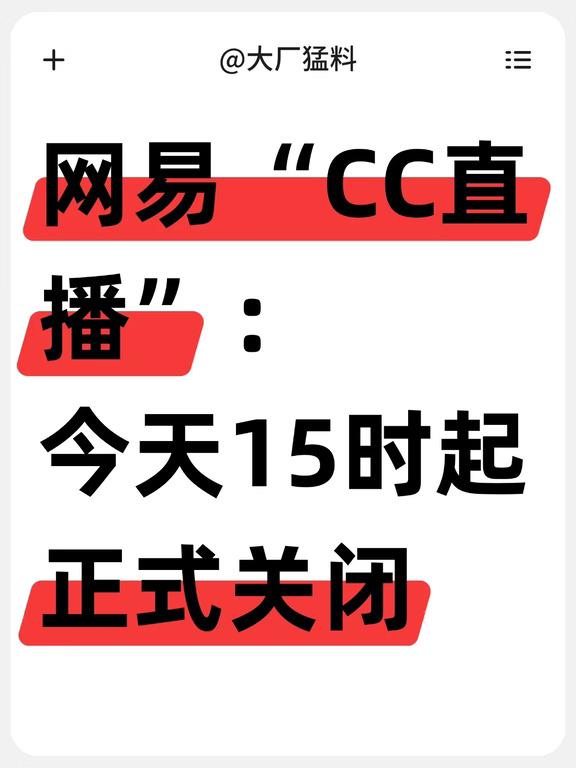 网易“CC直播”：今天15时起，正式关闭