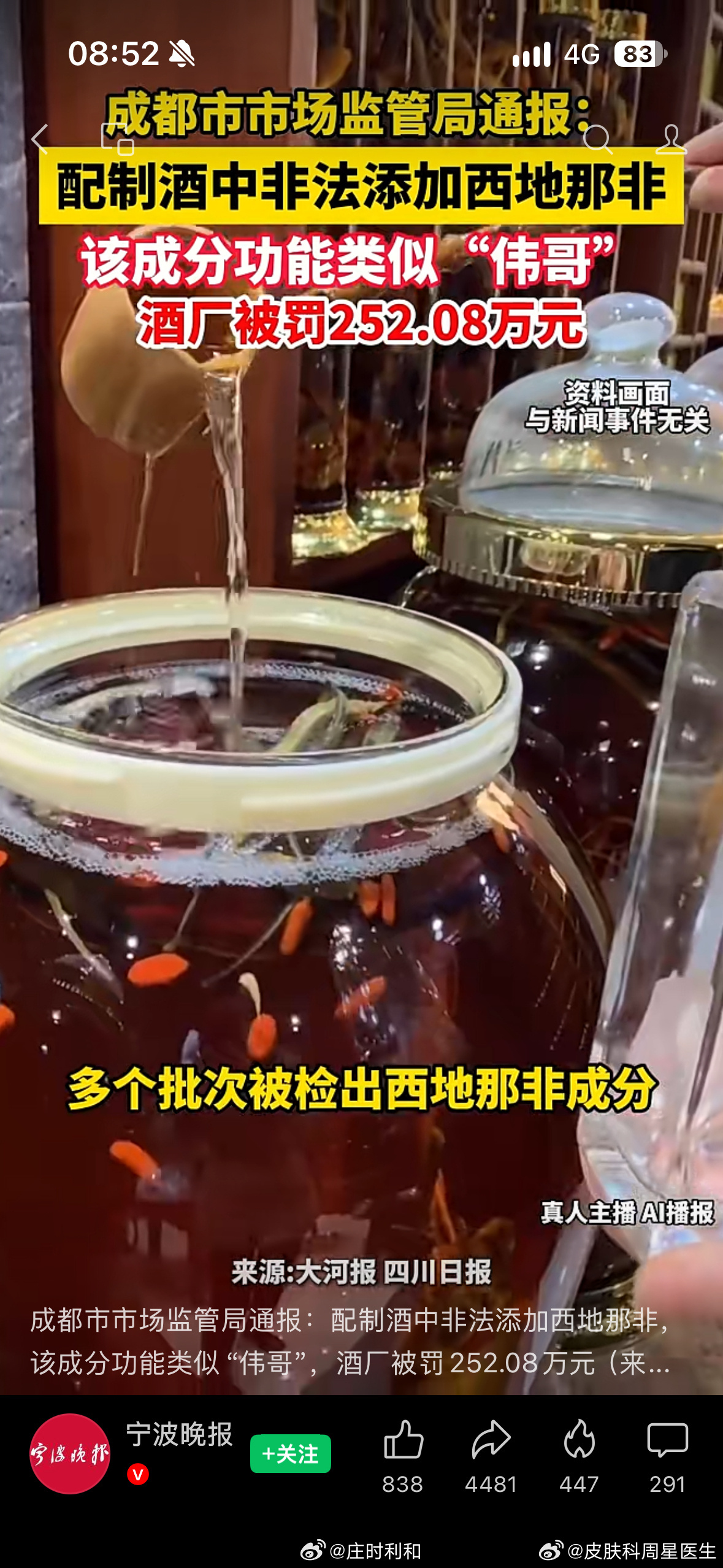 成都市监局通报，白酒里面非法检出西地那非，风险不容小觑⚠️
把药物偷偷加进酒里当养生酒售卖，属于典型违法行为🚫

西地那非本身是正规处方药，药店处方药销量常年靠前
但它不能随意添加在食品、白酒里面，乱用会引发低血压、心血管风险
不少三无“滋补药酒”“壮阳丸”，暗地里都会非法添加这个 ​