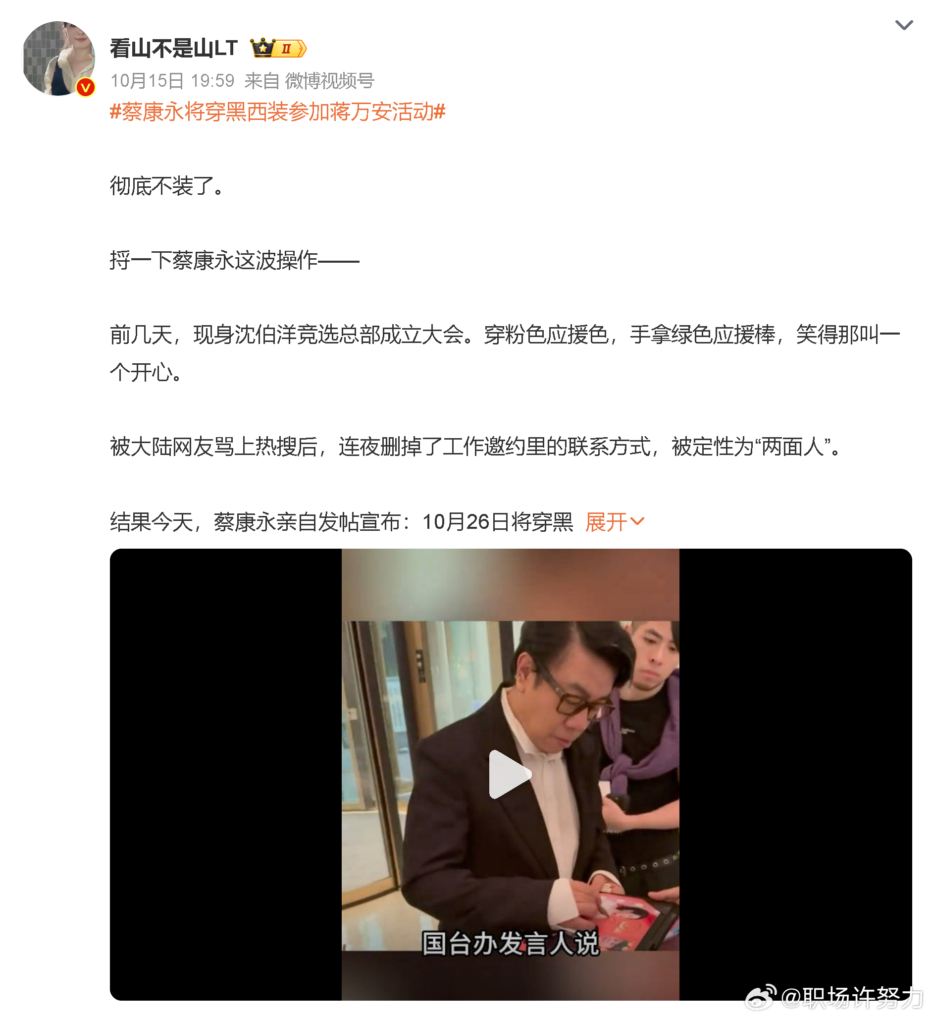 #娱乐[超话]##蔡康永将穿黑西装参加蒋万安活动#
说实话看到这个搭配第一反应还挺意外的，蔡康永平时的造型风格一直都很有个人巧思，这次选最稳妥的黑西装正式出席，看得出来对这次活动相当重视了。话说你们印象里蔡康永最出圈的造型是哪套？我先来，当年那些带设计感的肩膀装饰真的让人过目不忘，期待 ​