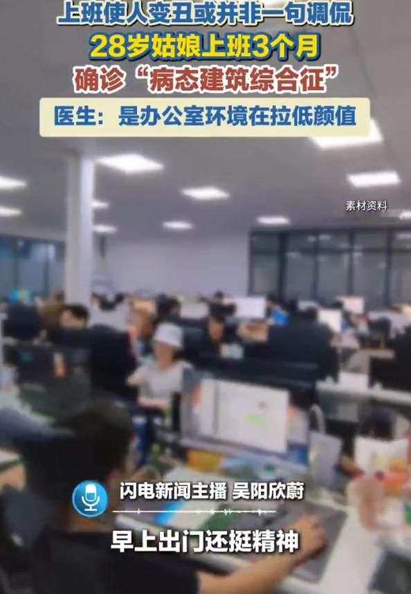 上班还能上出病来？浙江杭州，28岁姑娘入职CBD一家大型互联网企业才三个月，就发现自己“变丑”了：一到下午就头痛、皮肤瘙痒、面部出油、眼睛干涩，专注力直线下降。 
 
同一工区还有人出现眼鼻干燥、咽喉不适。小刘下班一两个小时后，头痛和眼干却有所缓解。难道问题不只在工作强度？医学界早就研究过办公楼里的