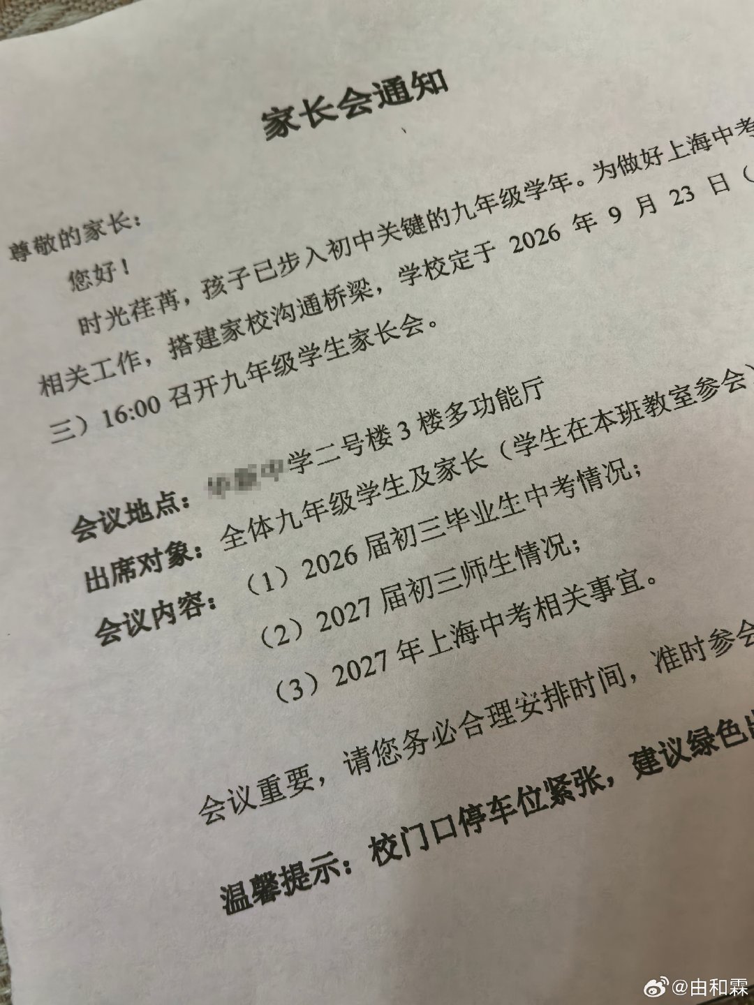由姐班主任今天下午通知下周三开家长会，内容主要是中考相关的，还专门发了一张纸质通知，还要求签名回执。
一下子感觉到了九年级的紧张感了呀
#郭涛演儿子同学的爸爸##郭涛郭子睿将合作电影小题大作#
这下子可以把同学收成干儿子了[笑cry] ​