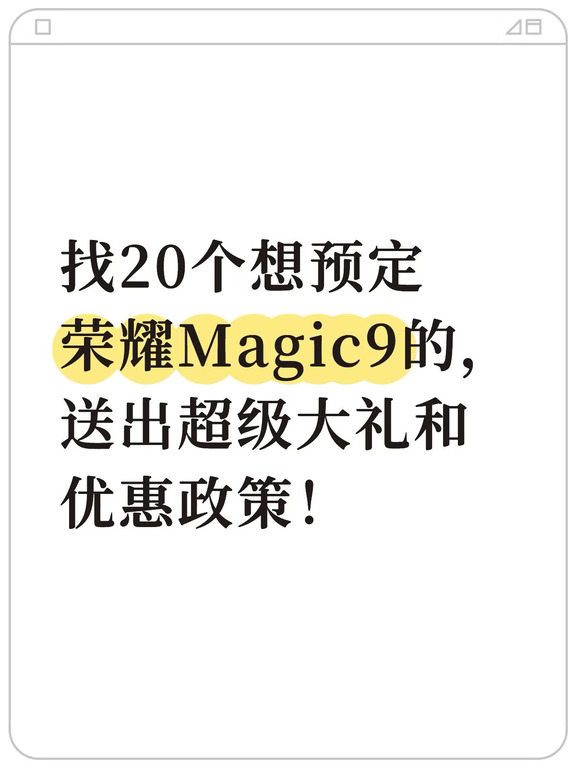 即将上市的荣耀Magic9系列这也太