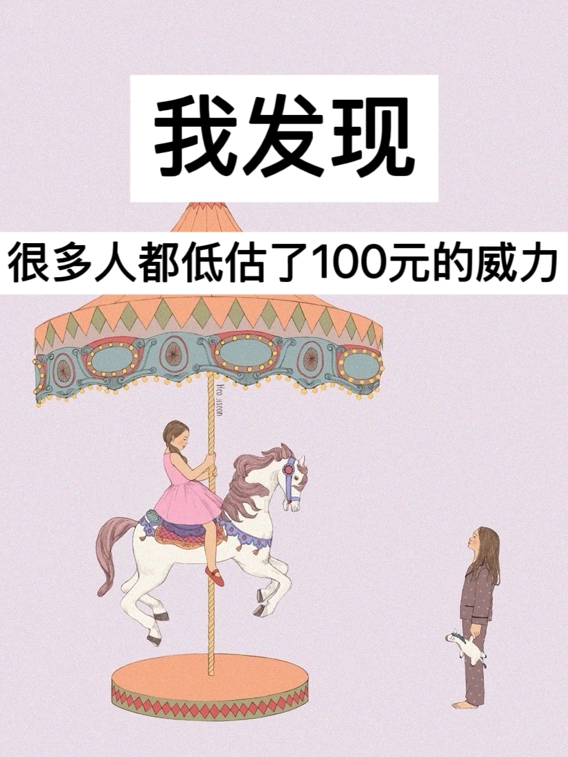 我发现，很多人都低估了100元的威力！