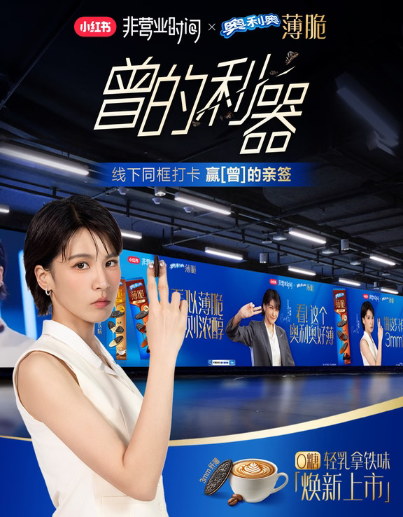 曾沛慈×奥利奥大屏上线，速来同框赢亲签📸