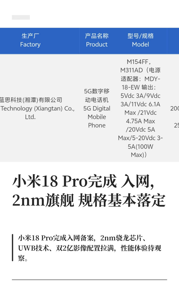 小米18 Pro完成入网，2nm旗舰规格基本落