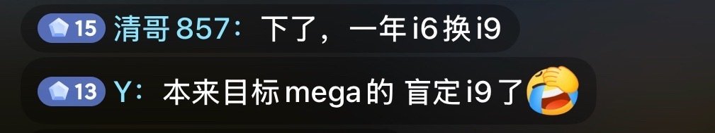 i9影响的不仅仅是i8，还有i6和mega[允悲]
性价比太高了[允悲]
#理想i9home##大v聊车# ​