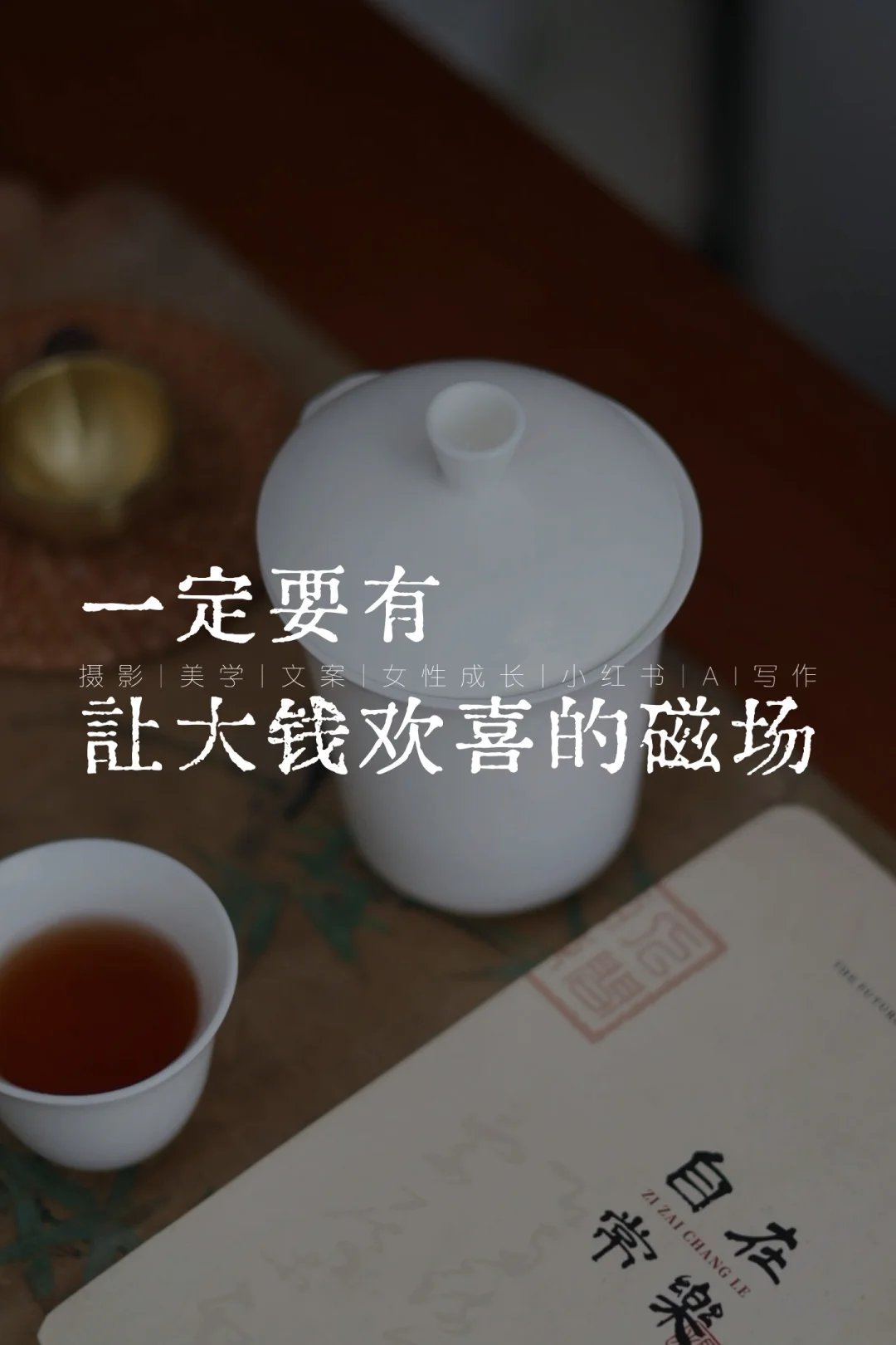 一定要有让大钱欢喜的磁场