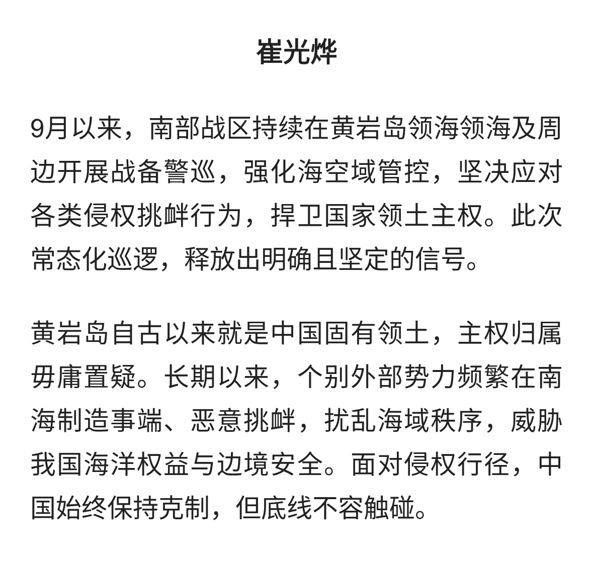 南部战区位黄岩岛常态化警巡：寸土不让，守护南海安宁