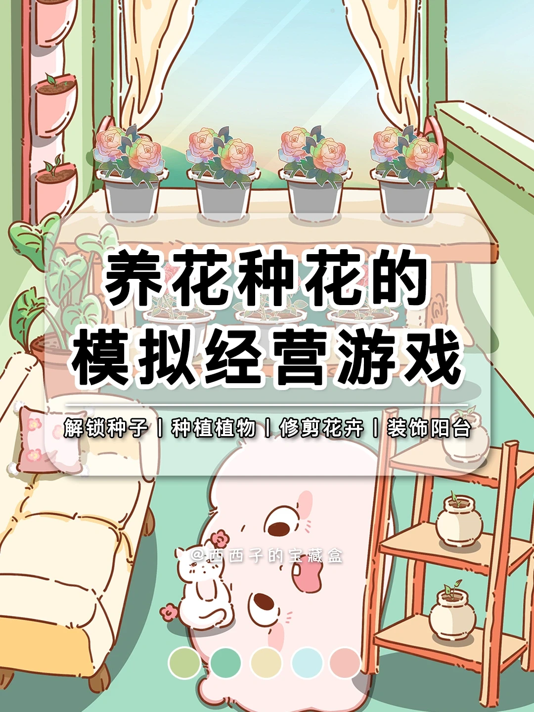 养花种花的模拟经营游戏！💐在阳台种满鲜花！