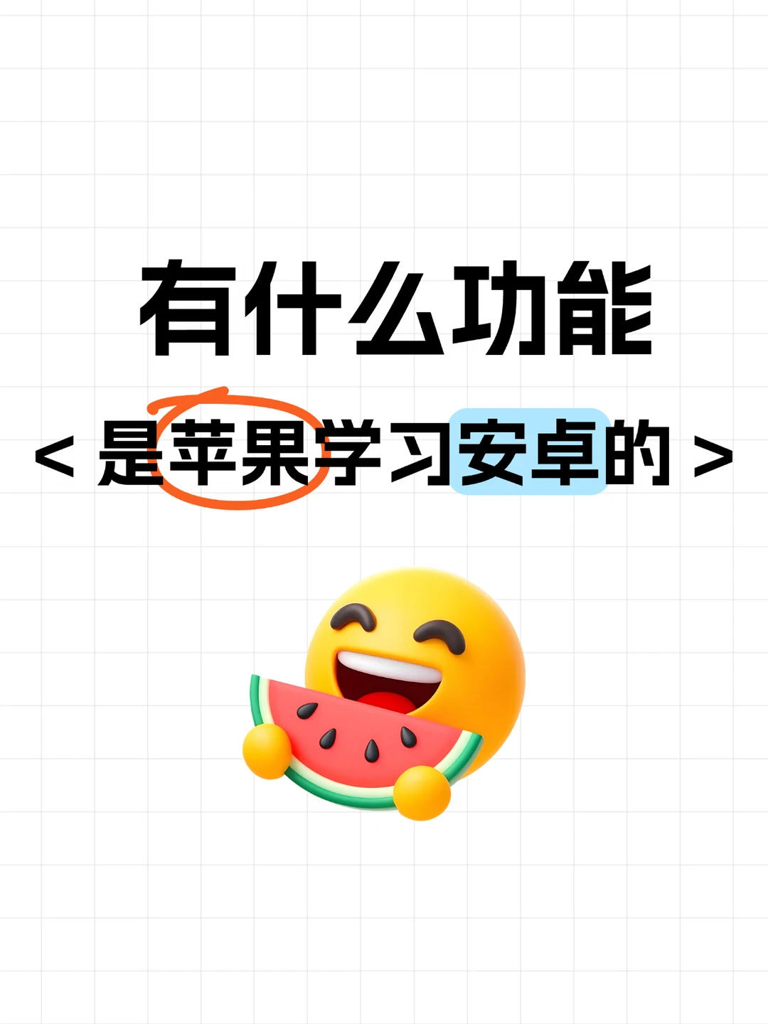 苹果和安卓一直互抄作业？