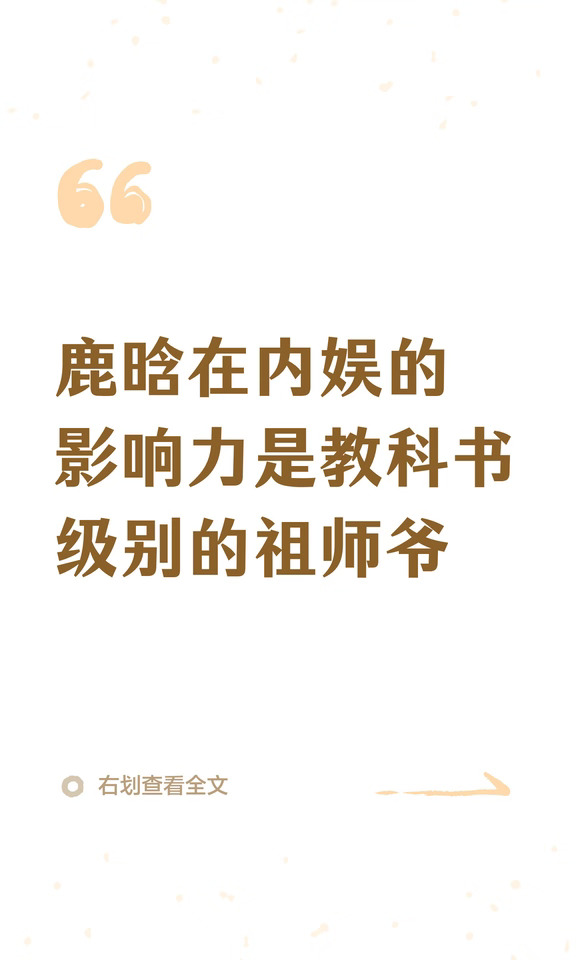 鹿晗在内娱的影响力是教科书级别的祖师爷