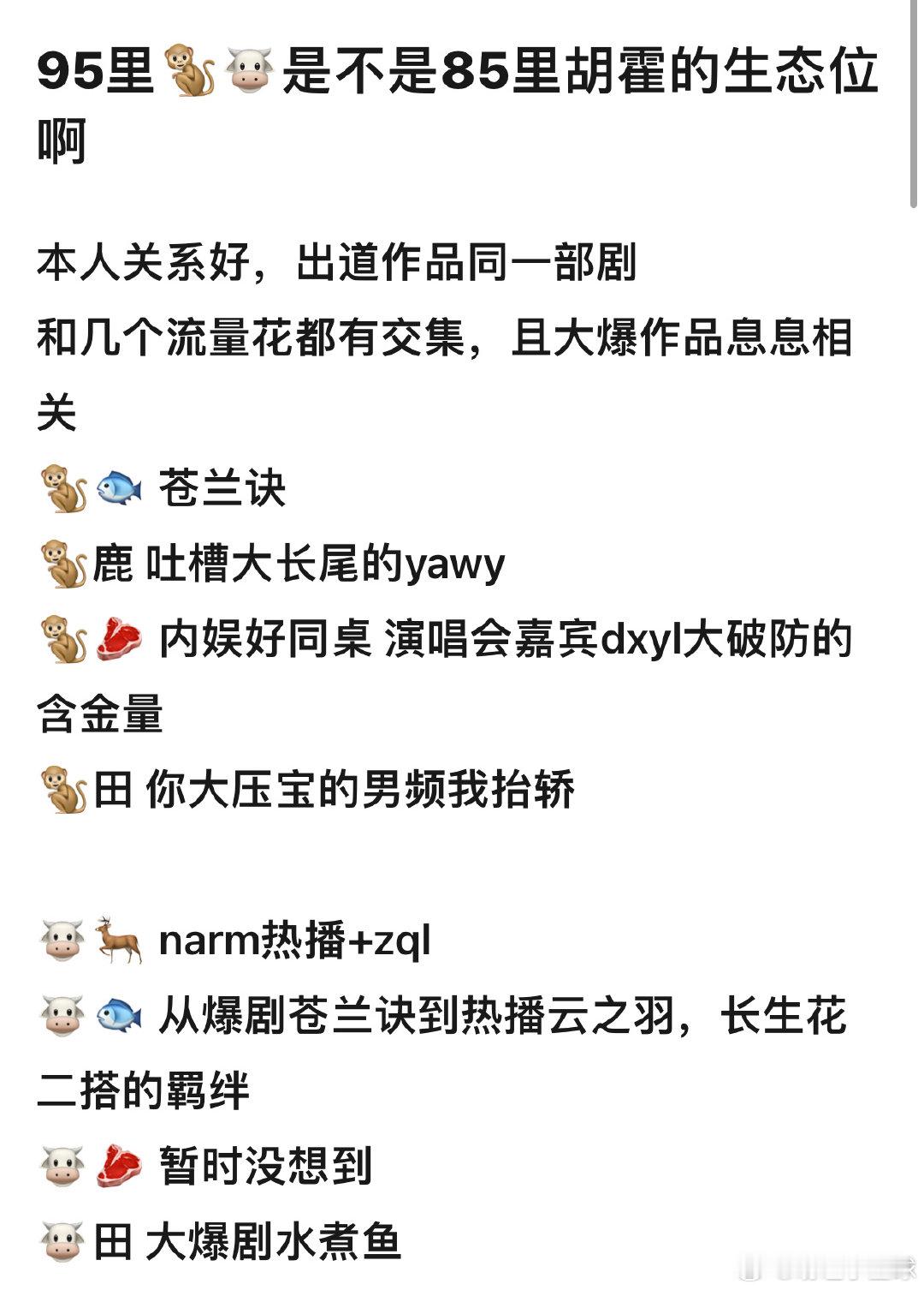 95里张凌赫和王鹤棣是不是85里胡霍的生态位啊？本人关系好，出道作品同一部剧，和几个流量🌸都有交集，且大爆作品息息相关 ​