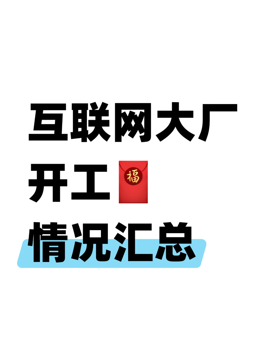 开工第一天，互联网大厂红包哪家强