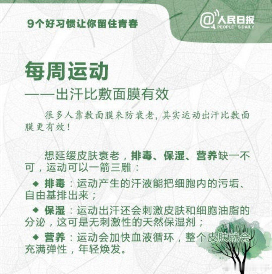 #赵晴怎么美成这样了#【想要皮肤好？你需要这9个好习惯[话筒]】常做干洗脸，适当吃肉，注意防晒，每天喝六杯水，按时睡觉……9个让你保持年轻的好习惯↓（人民日报） ​