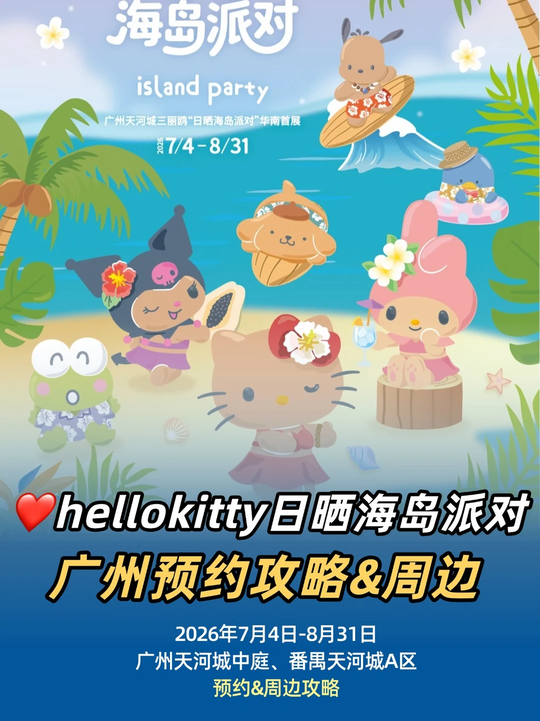 kitty夏日派对🏖广州快闪来袭！预约&周边