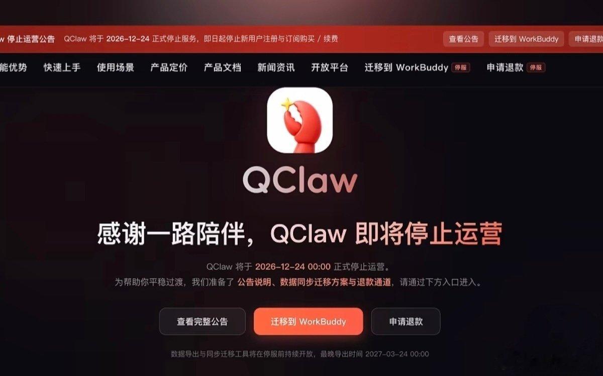 #腾讯龙虾宣布停运#
腾讯停运的项目+1

9月24日，腾讯QClaw团队在官网发布公告称，因业务发展调整，QClaw将于2026年12月24日00:00正式停止运营。即日起停止新用户注册和订阅服务购买、续费，用户可申请退款，也可将数据迁移至WorkBuddy。#腾讯回应小龙虾停止运营# ​