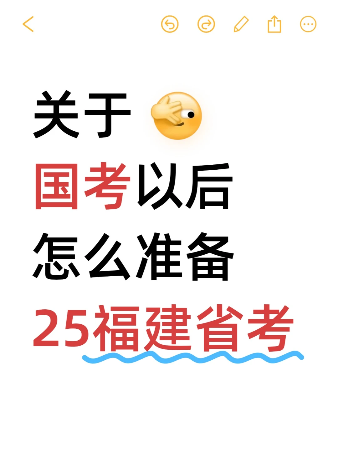 关于国考后怎么准备25福建省考