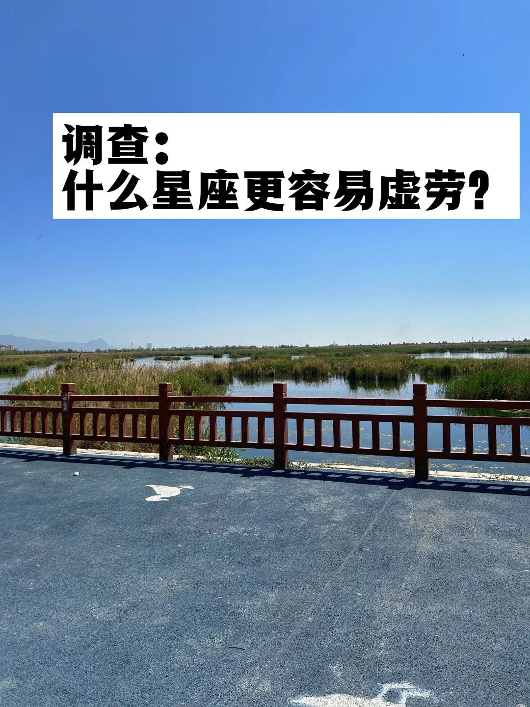 调查：什么星座更容易虚劳？