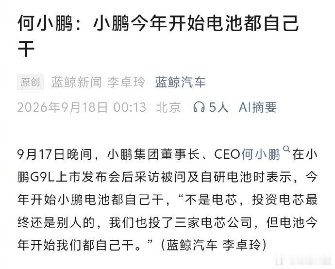 何小鹏：小鹏今年开始电池都自己干。 ​