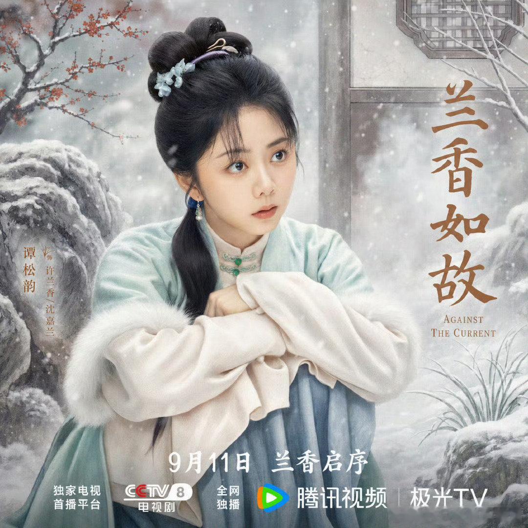 #谭松韵[超话]##谭松韵兰香如故# “你像个野草，也像花，像个大树，不但自个活得好，也帮别人活着。”#谭松韵新剧丫鬟职场生存记# 9.11见 许兰香/沈嘉兰[爱慕][爱慕] ​