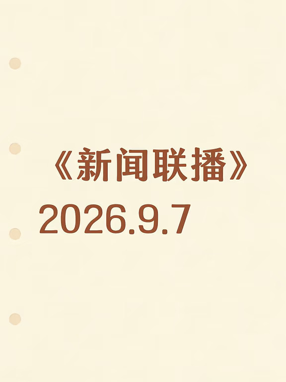 《新闻联播》2026.9.7