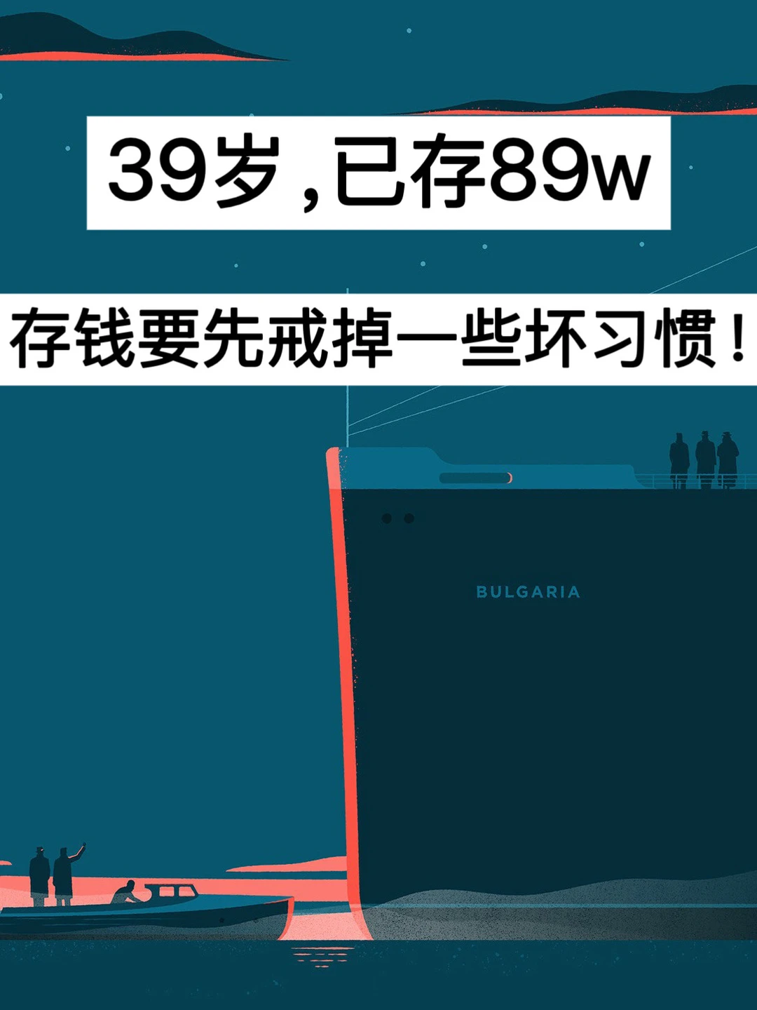 39岁，已存89w，存钱要先戒掉一些坏习惯！