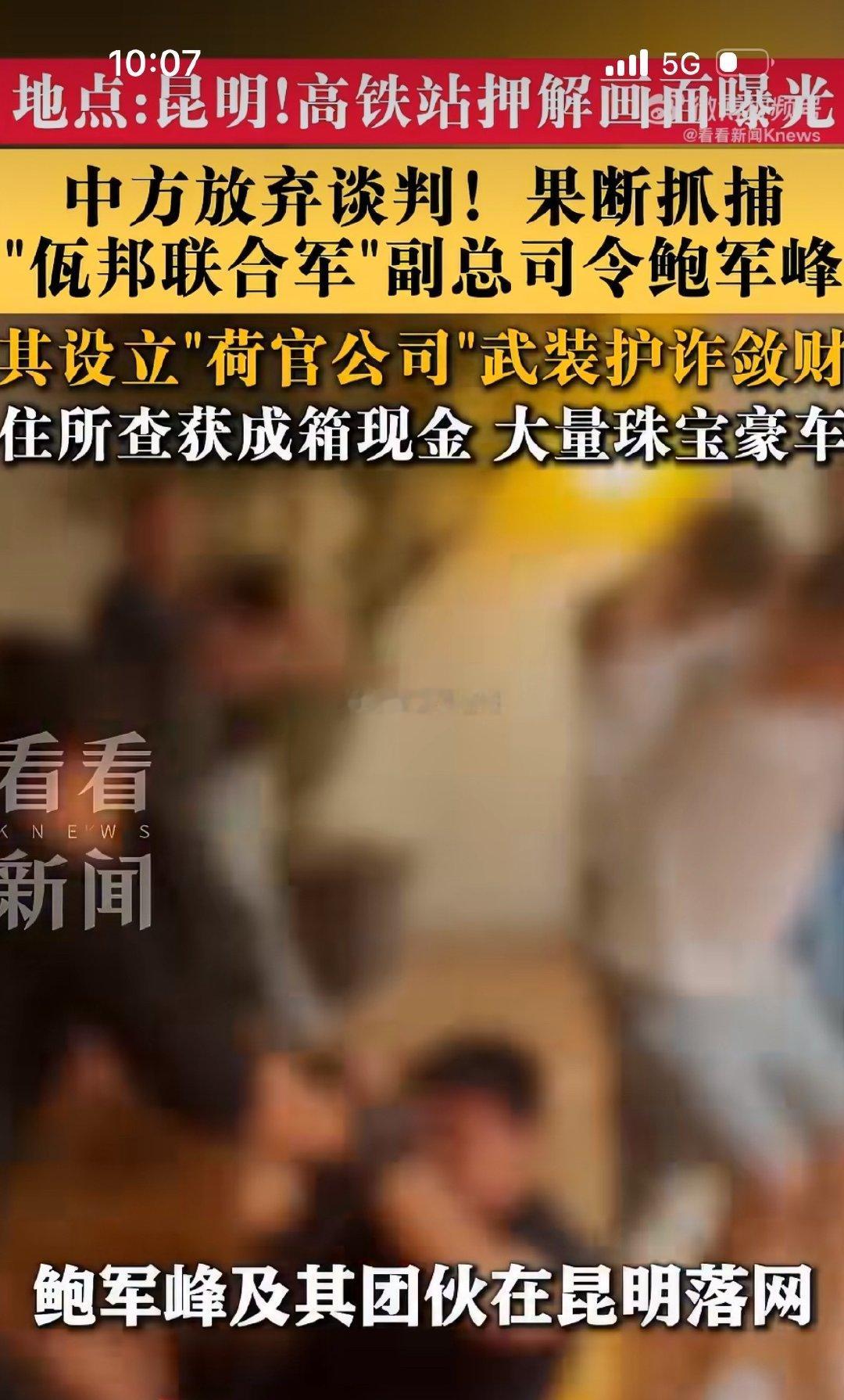 #中方放弃谈判直接抓佤邦副总司令#

中方放弃谈判，直接抓捕“佤邦联合军”副总司令鲍军峰！

施主若是听不懂大乘佛法，老衲倒也略懂一些拳脚。[哈哈] ​