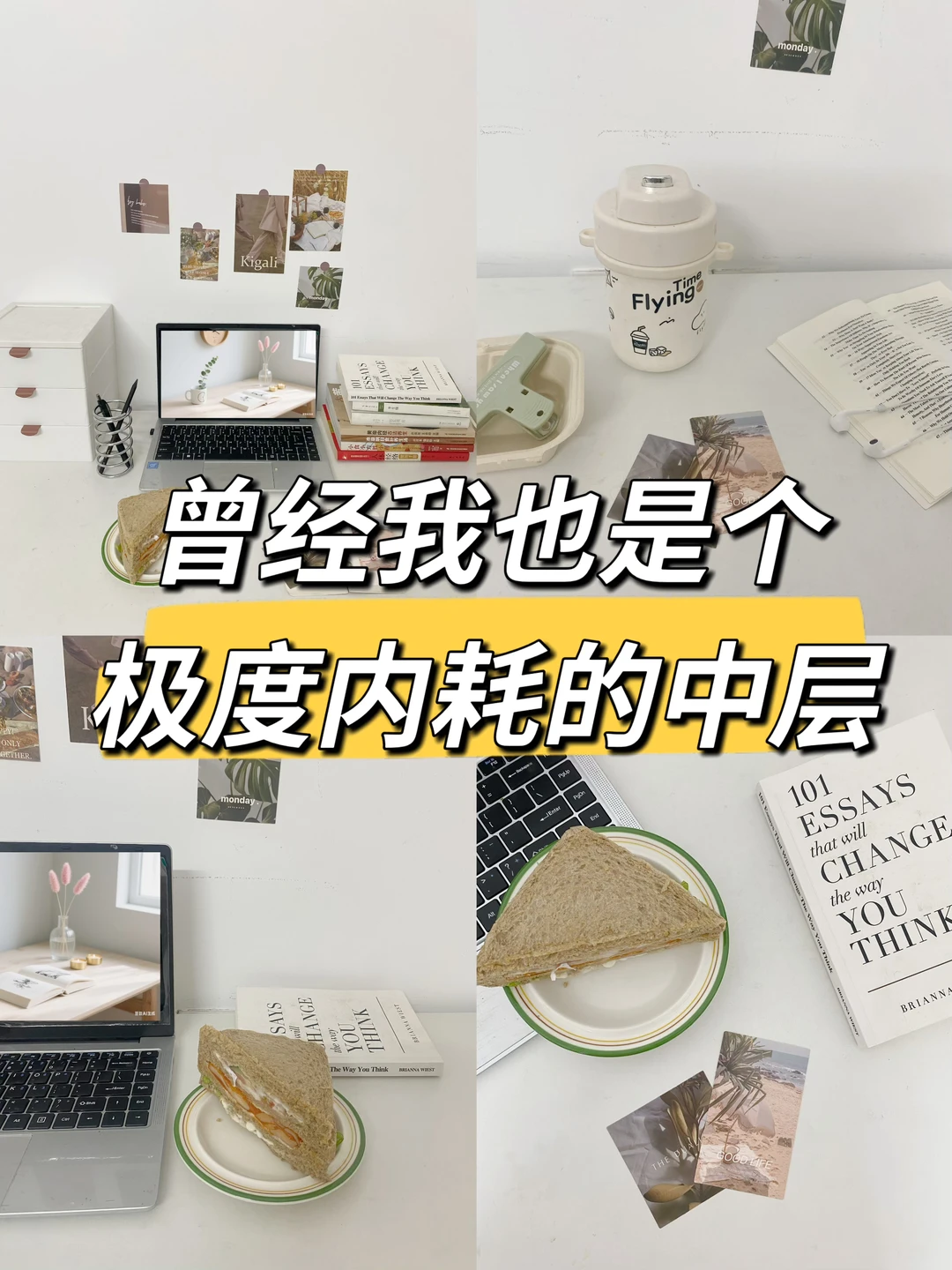 曾经我也是个极度内耗的中层，还好我学会了