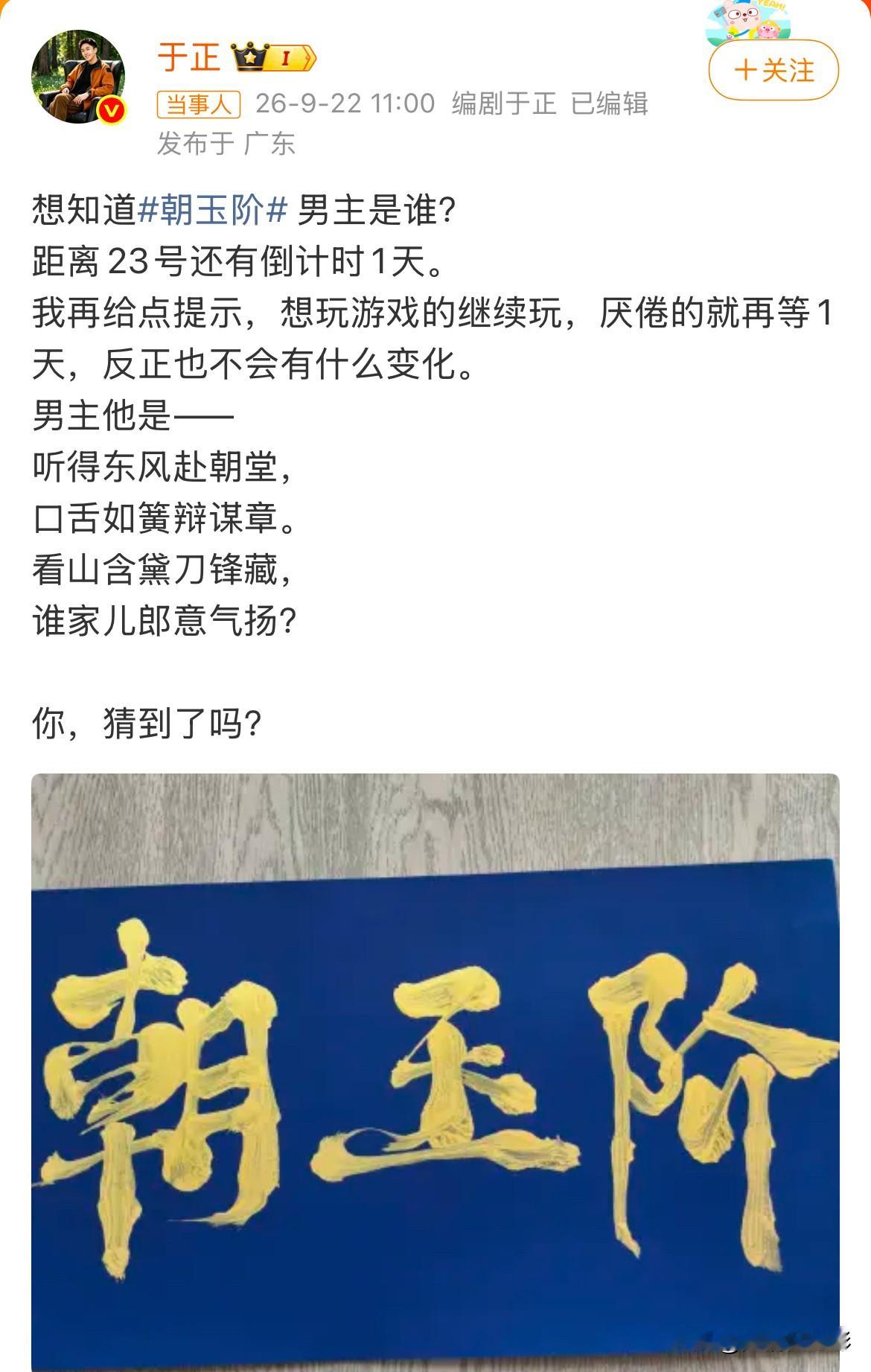 于正发文玩猜谜预热《朝玉阶》男主，官宣倒计时只剩一天。
谜面暗藏巧思：耳听东风对应陈，含口辩章对应哲，远山含黛对应远，谜底直指陈哲远。

诗里描绘出男主善辩有谋、锋芒内敛的少年谋臣形象。
网传他饰演角色屠隐，和白鹿搭档，白鹿一人分饰两角，还有秦岚、聂远加盟，豪华阵容吊足胃口，全网蹲23号官宣。