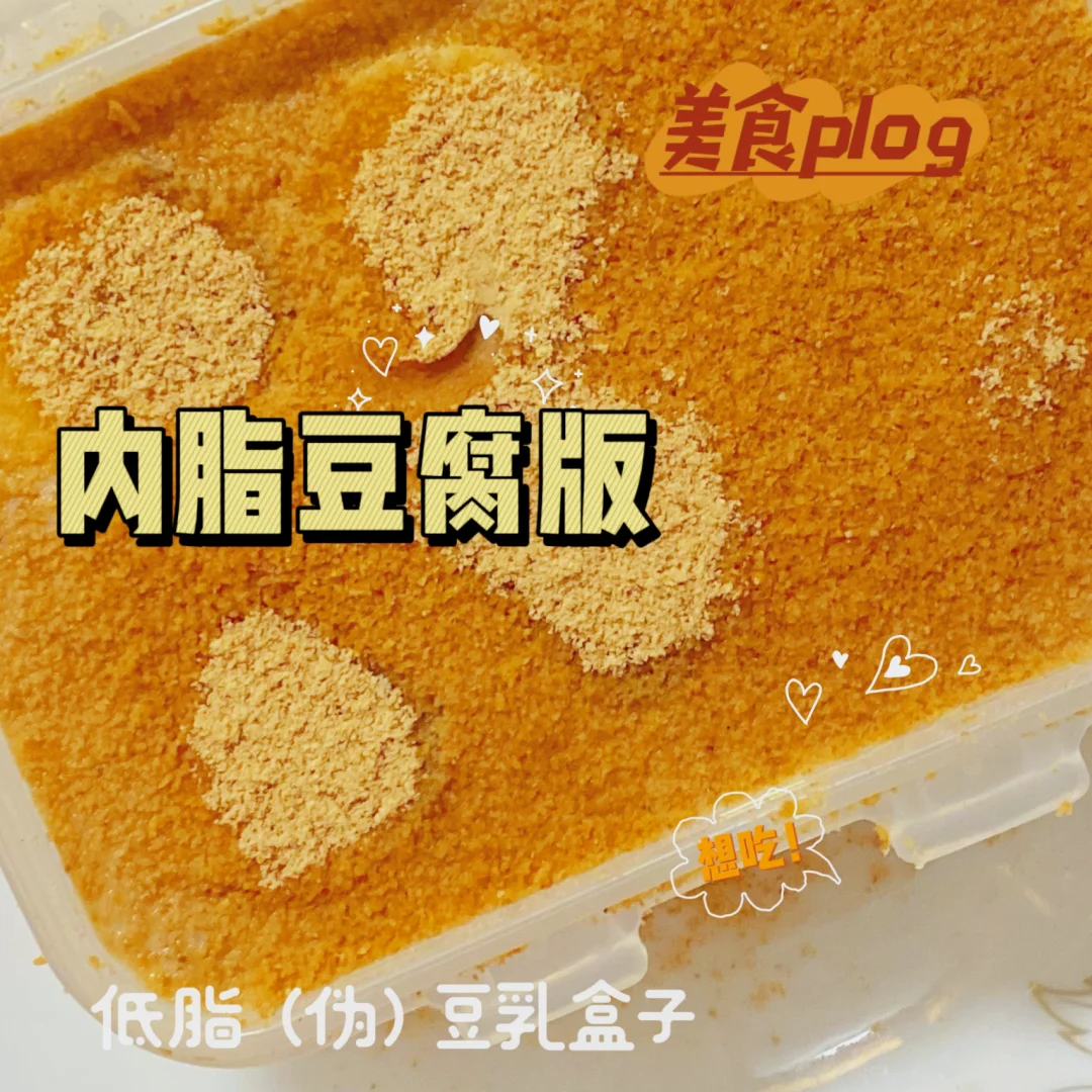 低卡无糖🔥伪豆乳盒子🍮减脂期解馋甜品