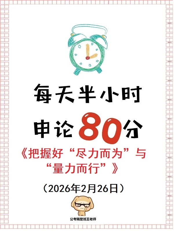 申论范文：把握好“尽力而为”与“量力而行