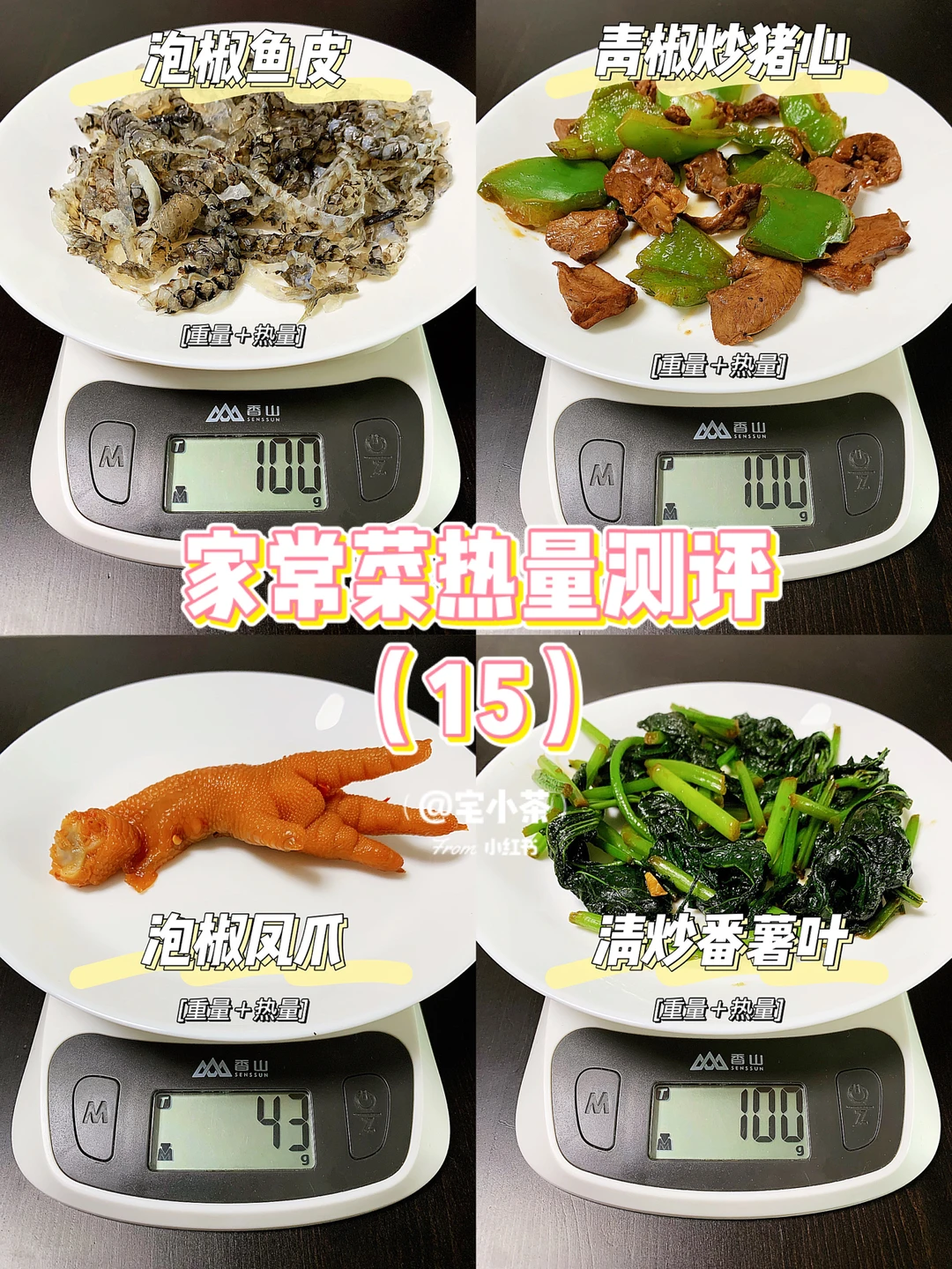 家常菜热量测评15 鱼皮/凤爪/猪心/番薯叶