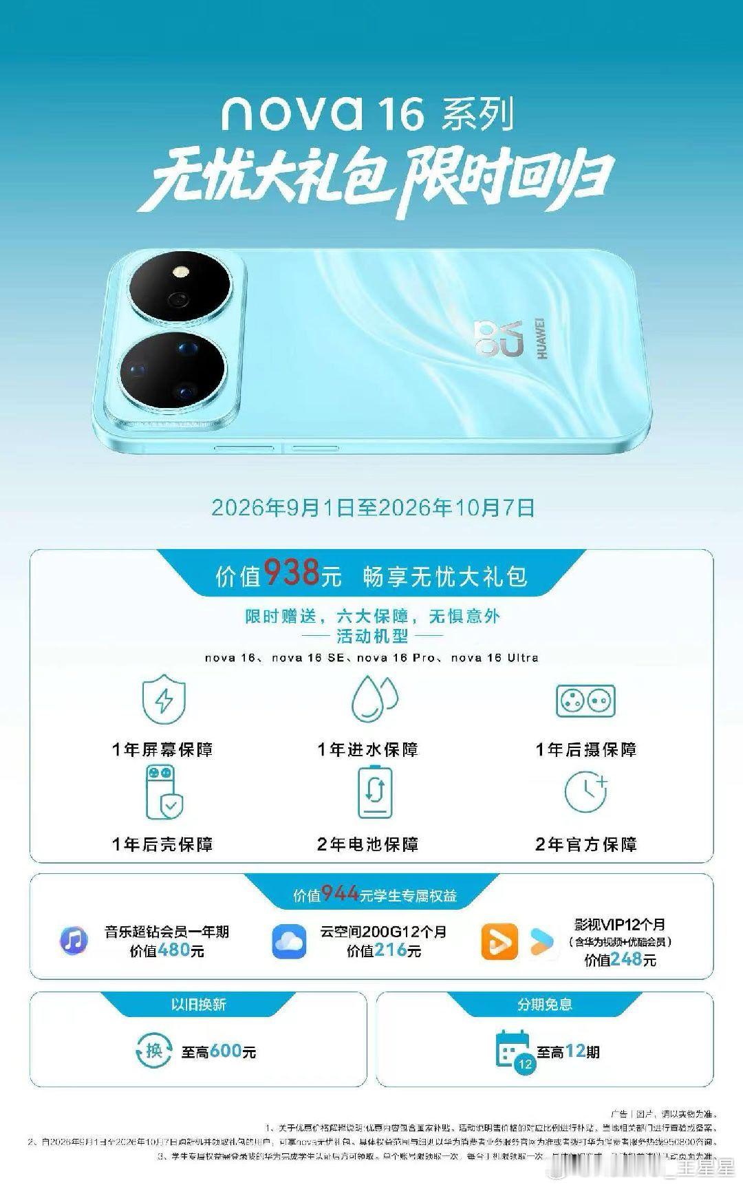 [庆祝]9月1日-10月7日，#华为畅享90ProMax、# 华为nova16系列 购机无忧大礼包限时回归，欢迎至江西华为线下门店选购！ ​